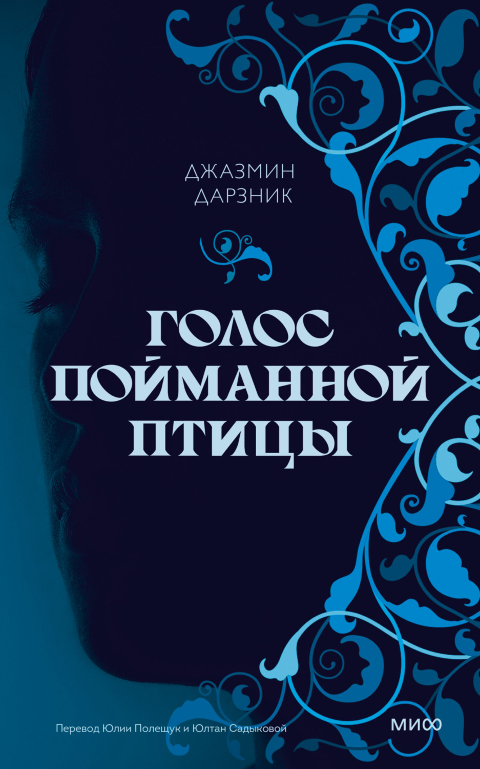 Сучасна зарубіжна література Голос пойманной птицы(Джазмин Дарзник) 