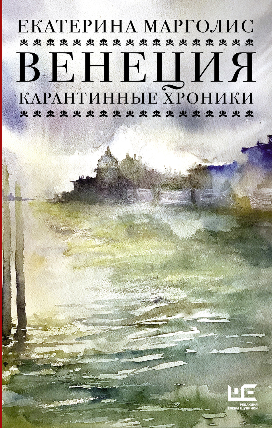 Истории из жизни Венеция. Карантинные хроники(Екатерина Марголис) 