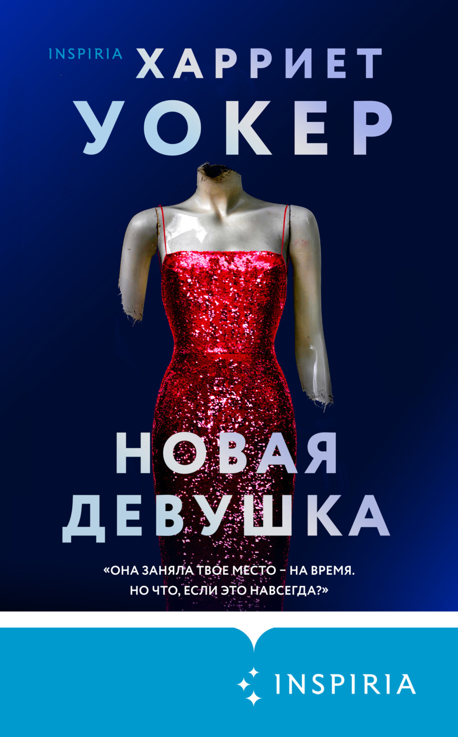 Современные детективы Новая девушка(Харриет Уокер) 