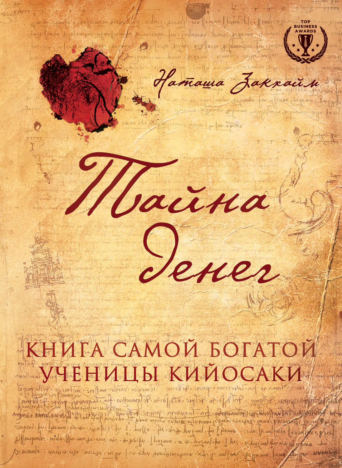 Советы от гуру Тайна денег. Книга самой богатой ученицы Кийосаки(Наташа Закхайм) 