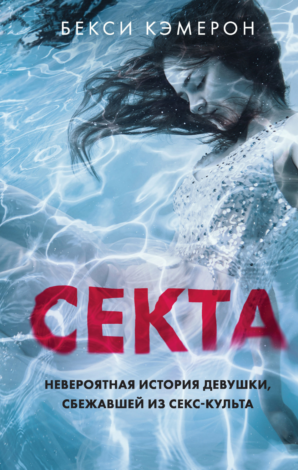 Истории из жизни Секта. Невероятная история девушки, сбежавшей из секс-культа(Бекси Кэмерон) 