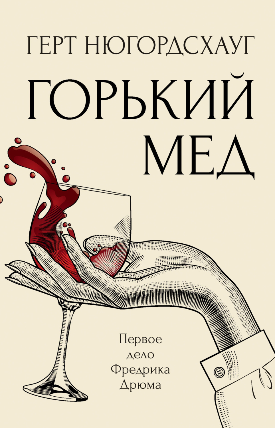 Класичні детективи Горький мед(Герт Нюгордсхауг) 