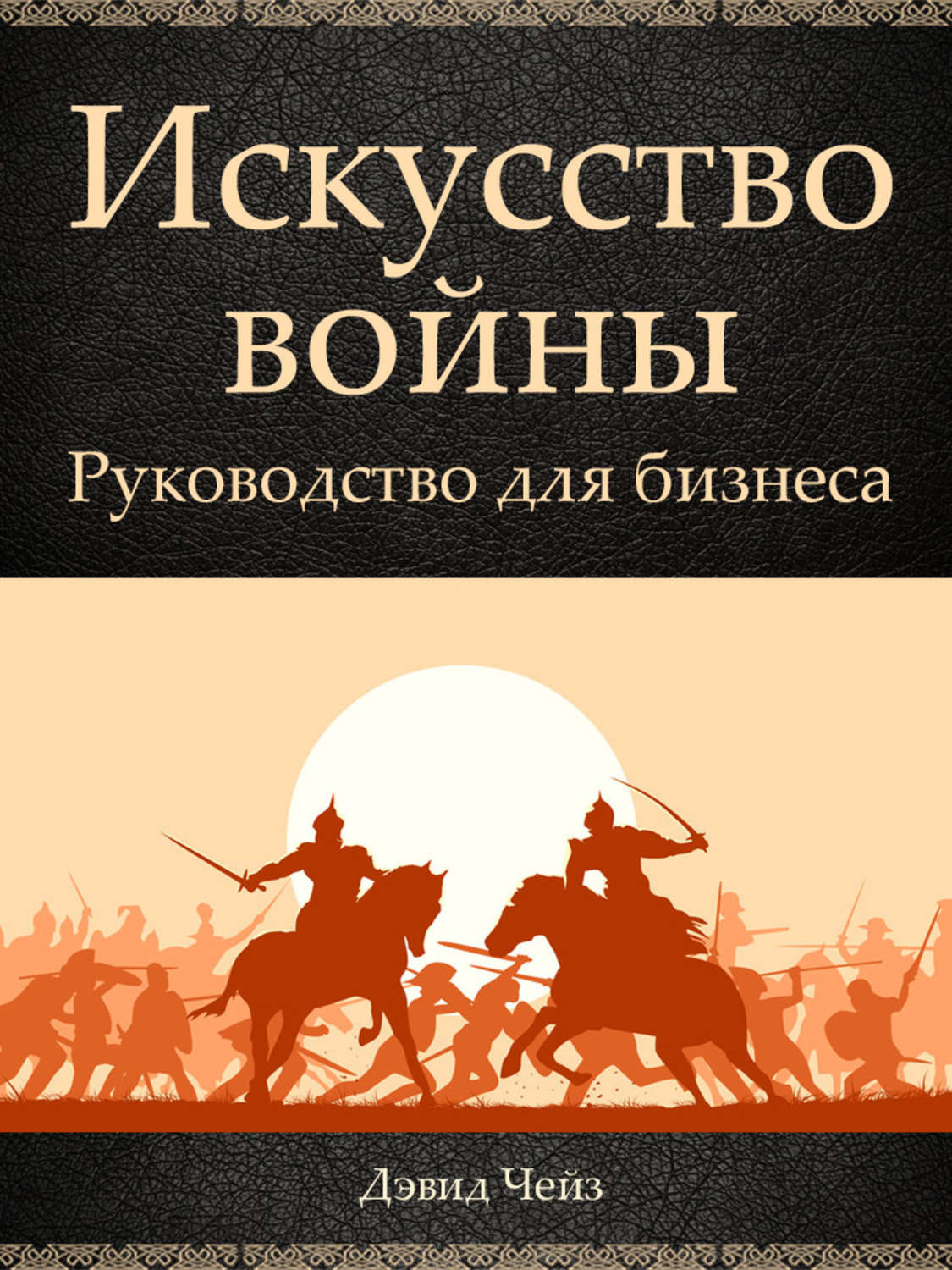 Просто о бизнесе Искусство войны. Руководство для бизнеса(Дэвид Чейз) 