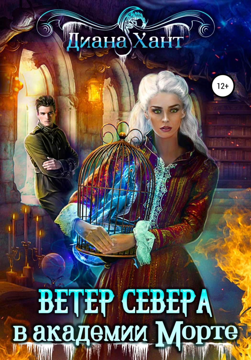 Фэнтези про драконов Ветер Севера в Академии Морте(Диана Хант) 