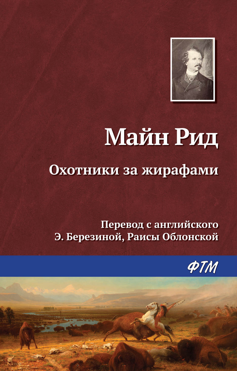 Зарубіжні пригоди Охотники за жирафами(Томас Майн Рид) 