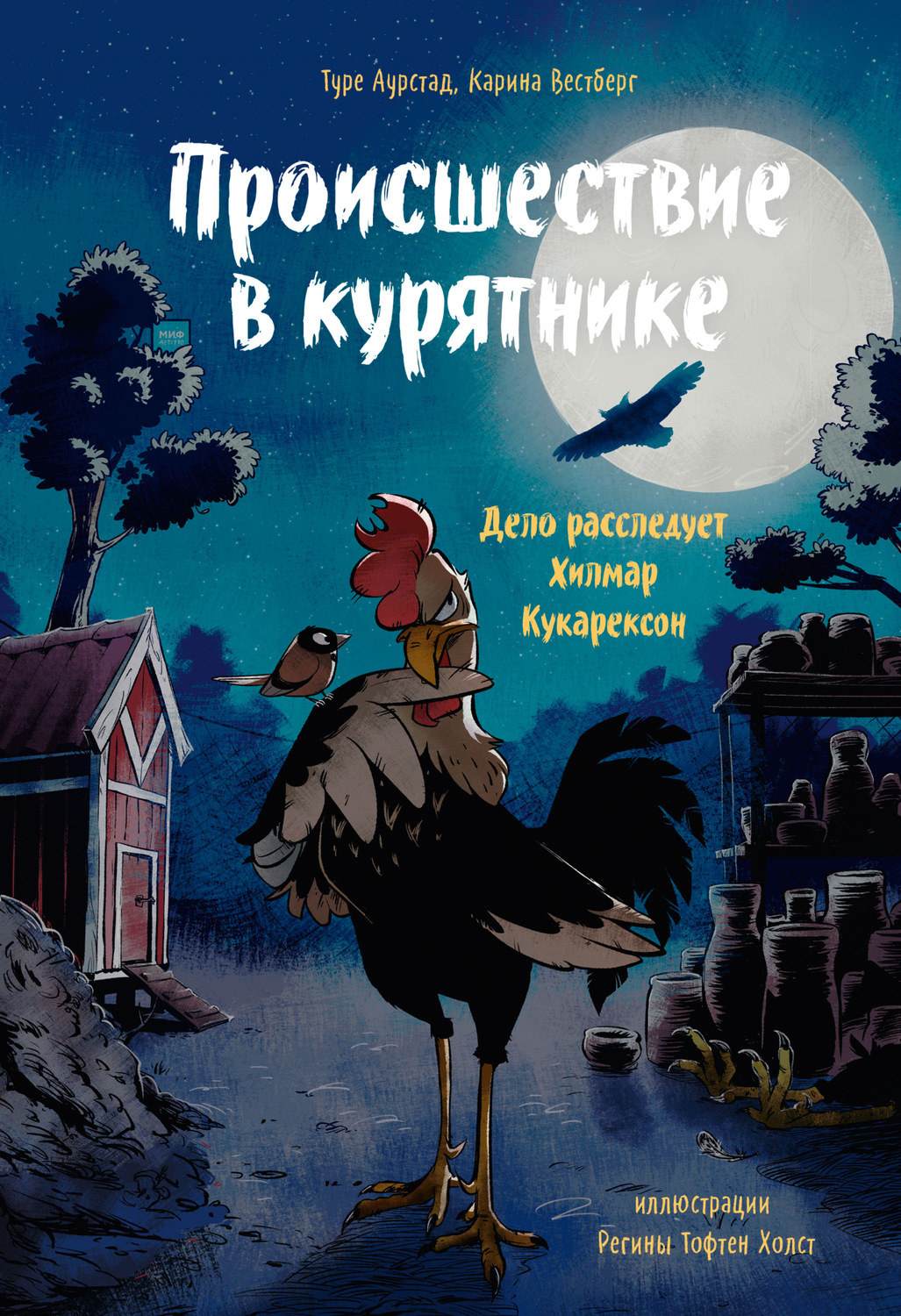 Зарубежные детские книги Происшествие в курятнике. Дело расследует Хилмар Кукарексон(Карина Вестберг) 