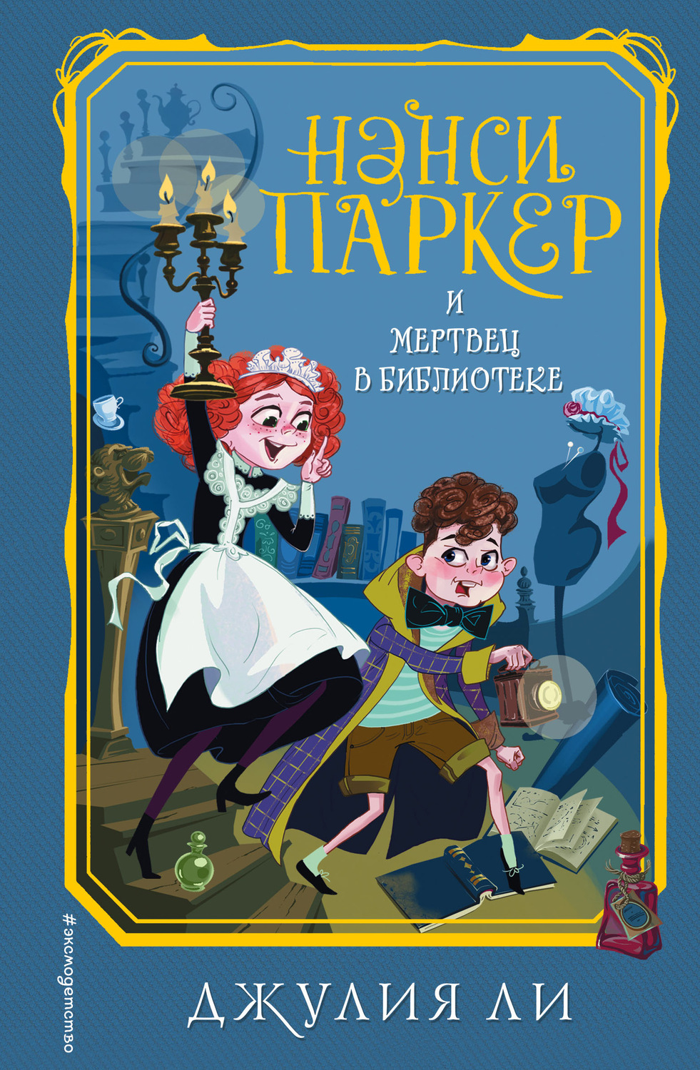Зарубежные детские книги Нэнси Паркер и мертвец в библиотеке(Джулия Ли) 