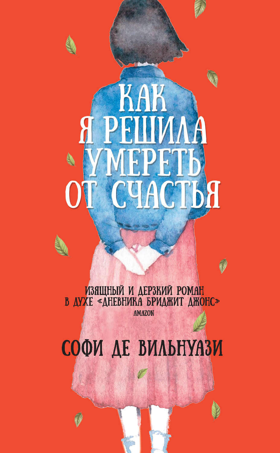 Сучасна зарубіжна література Как я решила умереть от счастья(Софи де Вильнуази) 