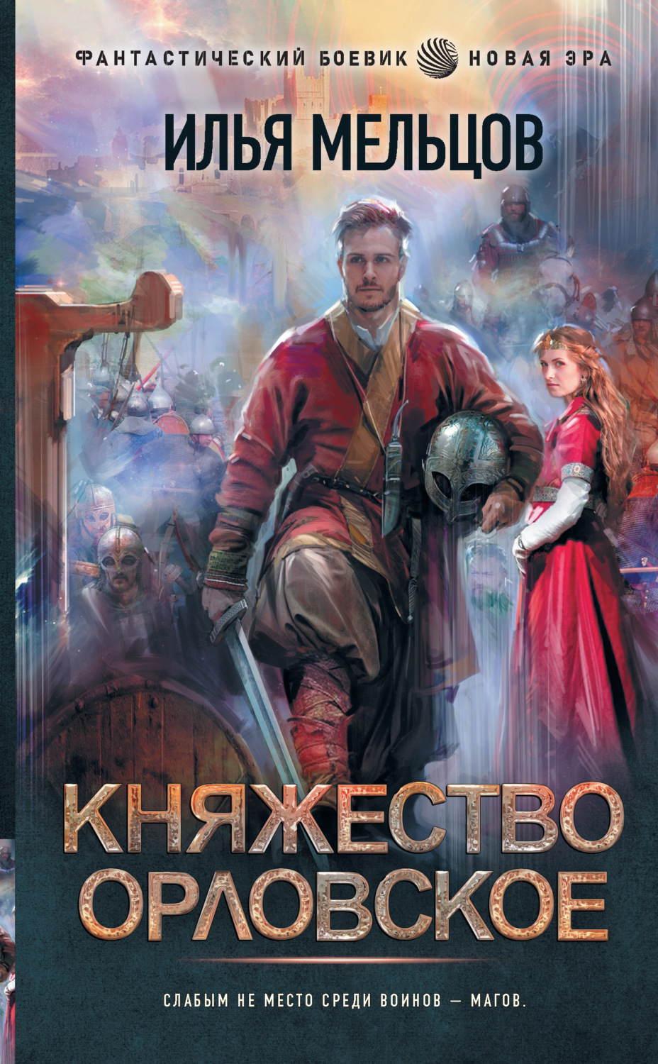 Боевое фэнтези Княжество Орловское(Илья Мельцов) 