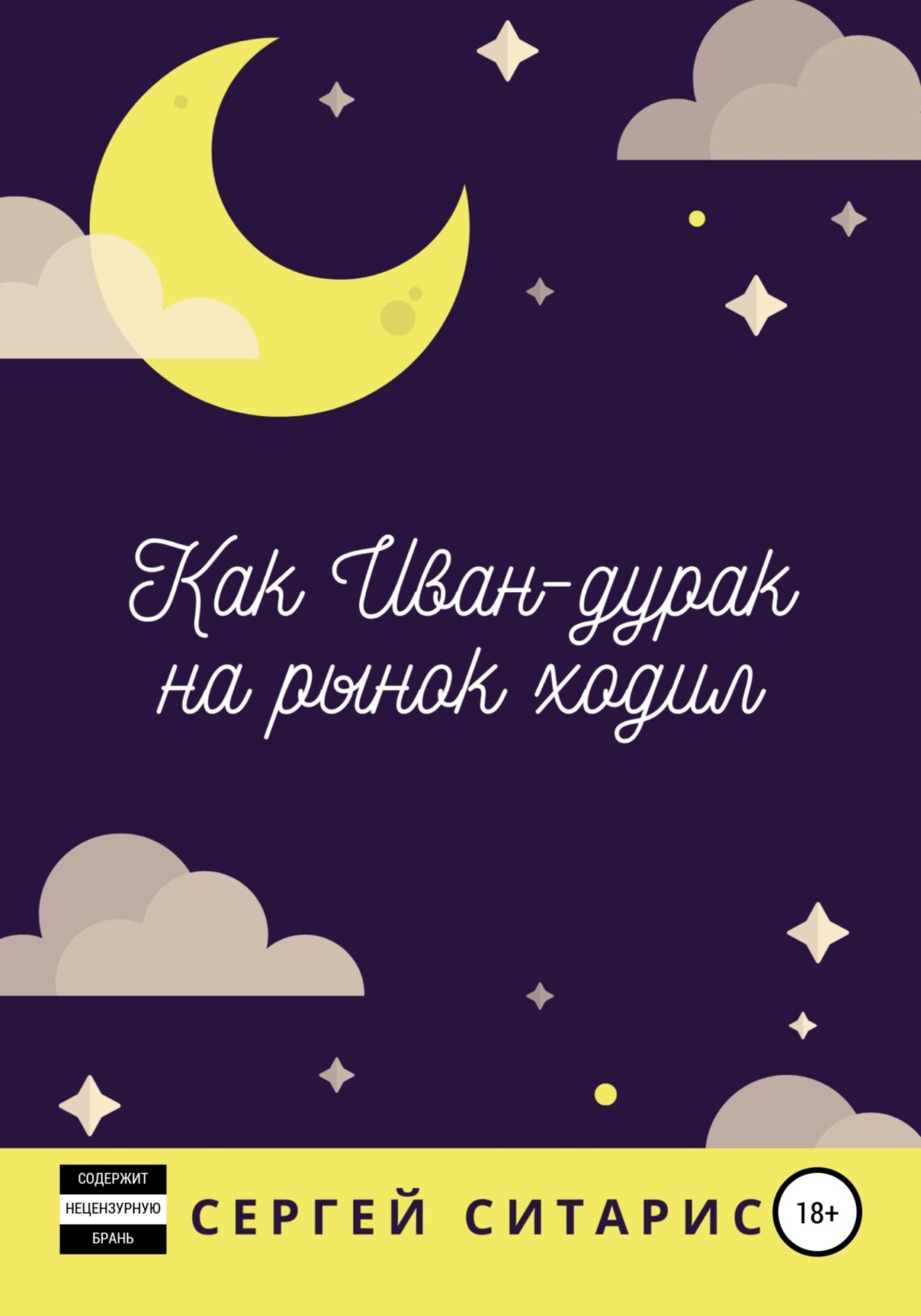 Трейдинг Как Иван-дурак на рынок ходил(Сергей Ситарис) 
