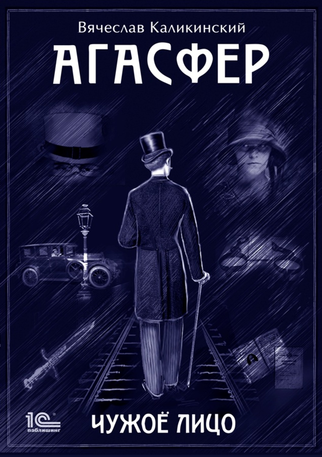 Шпигунські детективи Агасфер. Чужое лицо(Вячеслав Каликинский) 