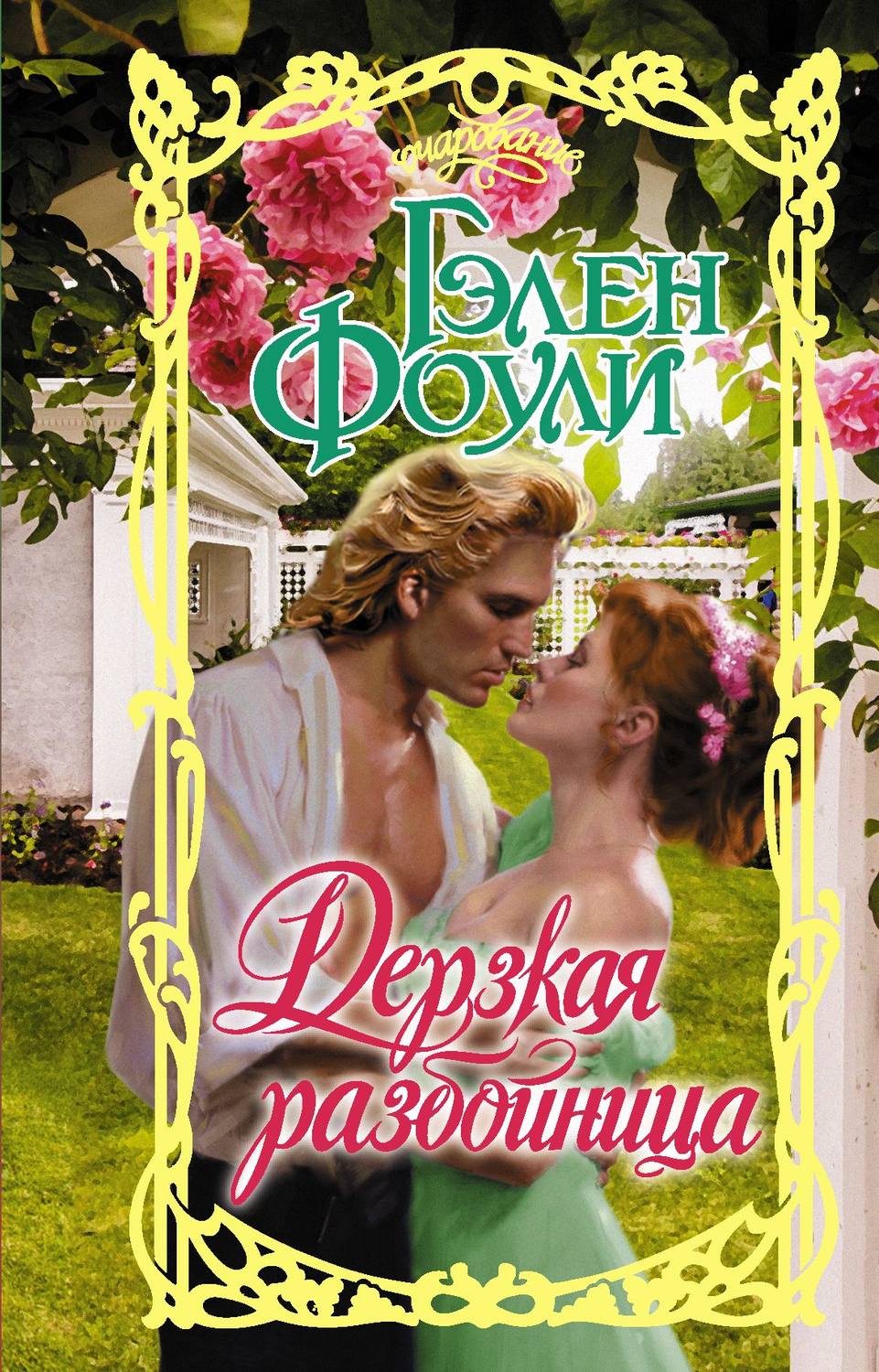 Історичні любовні романи Дерзкая разбойница(Гэлен Фоули) 