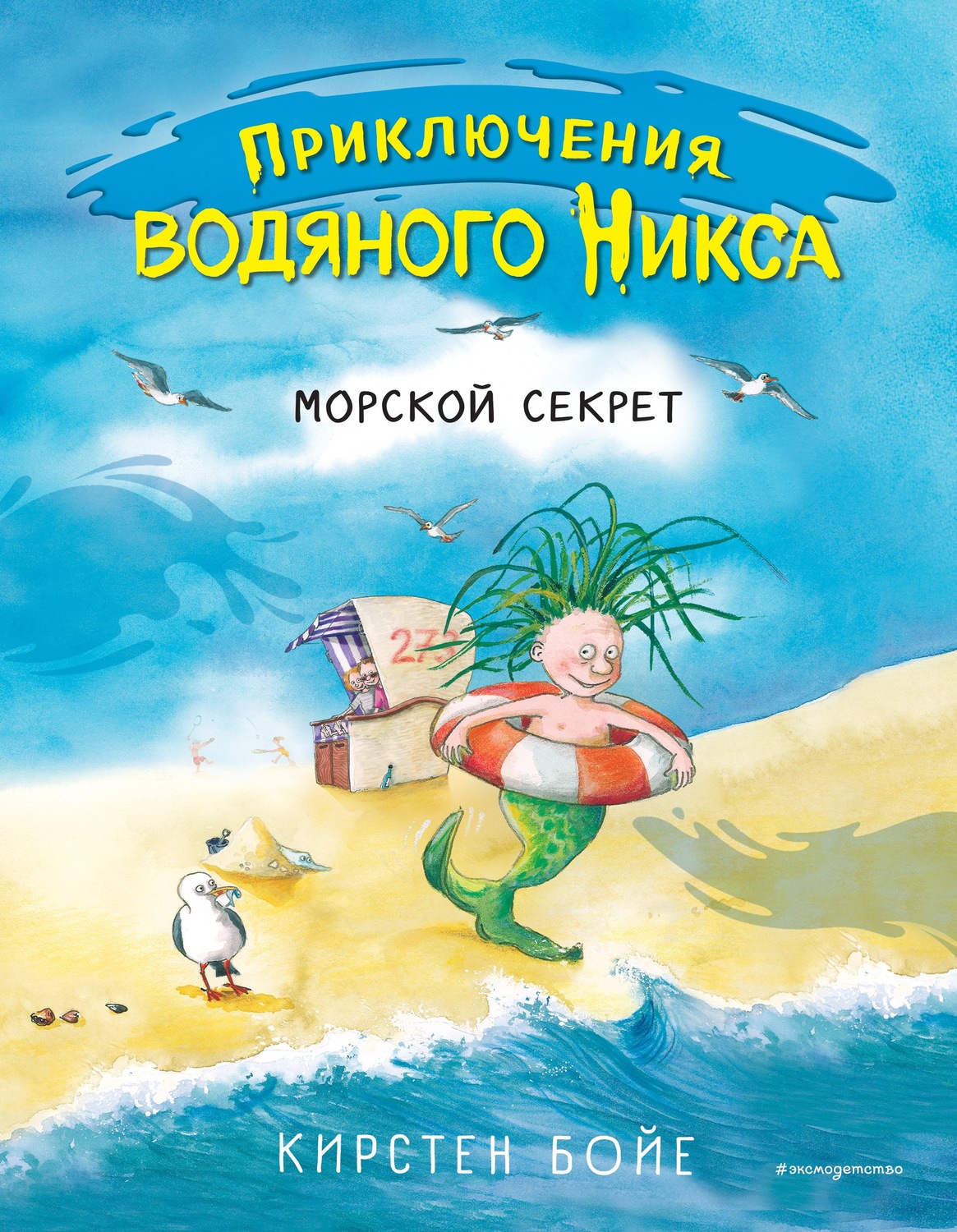 Зарубежные детские книги Морской секрет(Кирстен Бойе) 