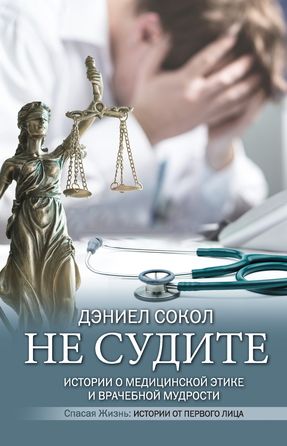 Истории из жизни Не судите. Истории о медицинской этике и врачебной мудрости(Дэниел Сокол) 