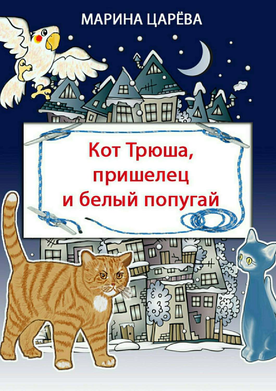 Детская фантастика Кот Трюша, пришелец и белый попугай(Марина Царёва) 