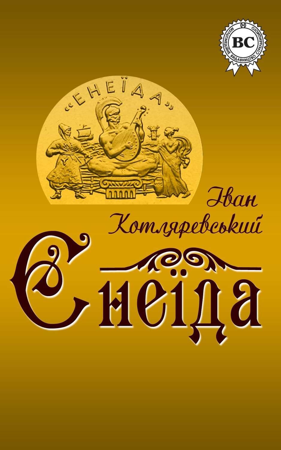 Енеїда(Іван Котляревський)