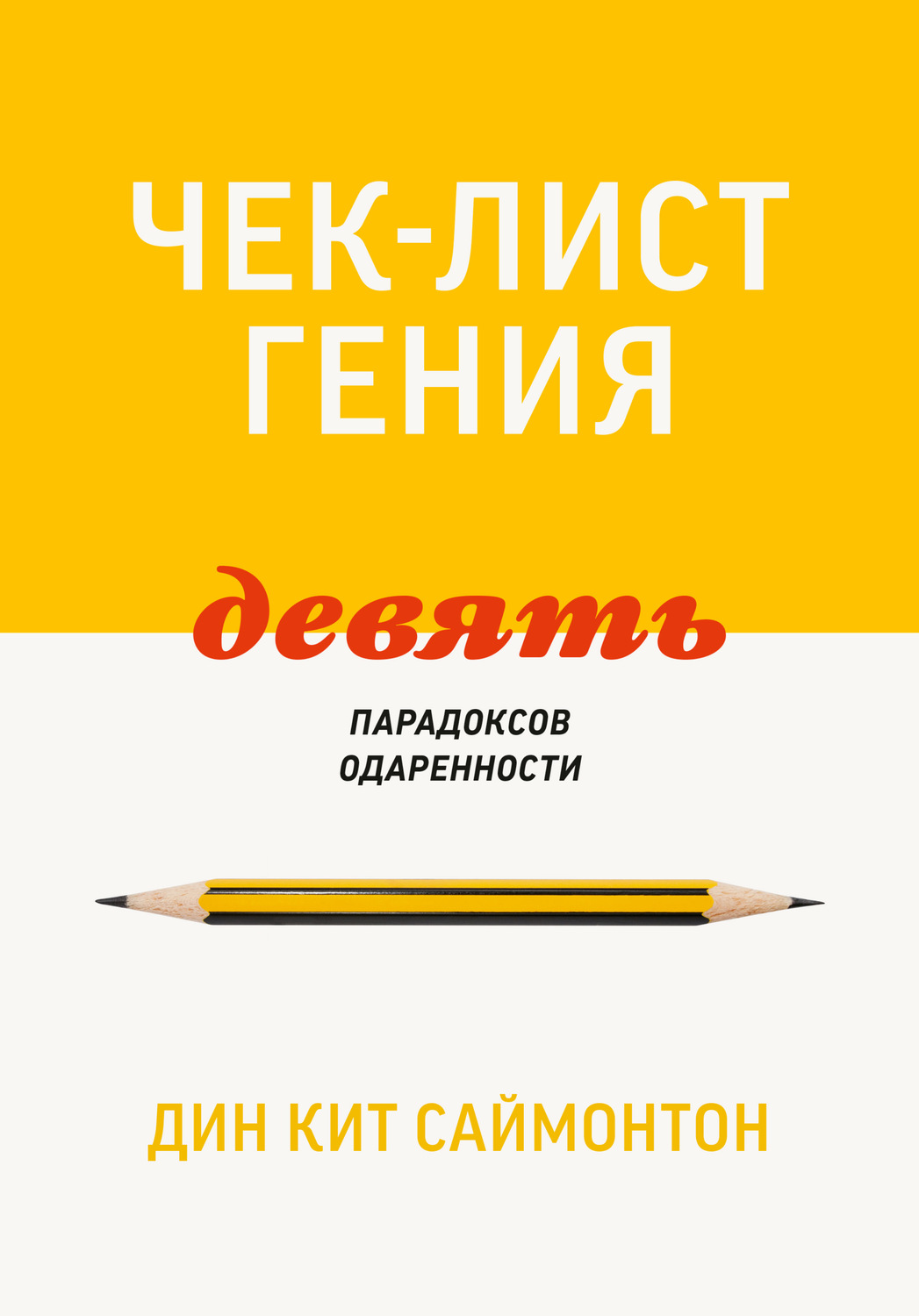 Мотивация Чек-лист гения. 9 парадоксов одаренности(Дин Кит Саймонтон) 