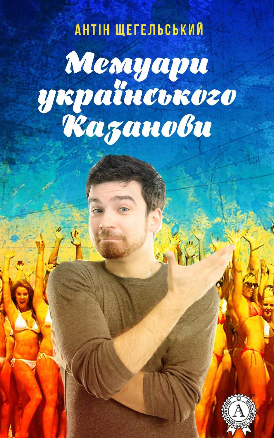 Мемуари українського Казанови(Антін Щегельський)