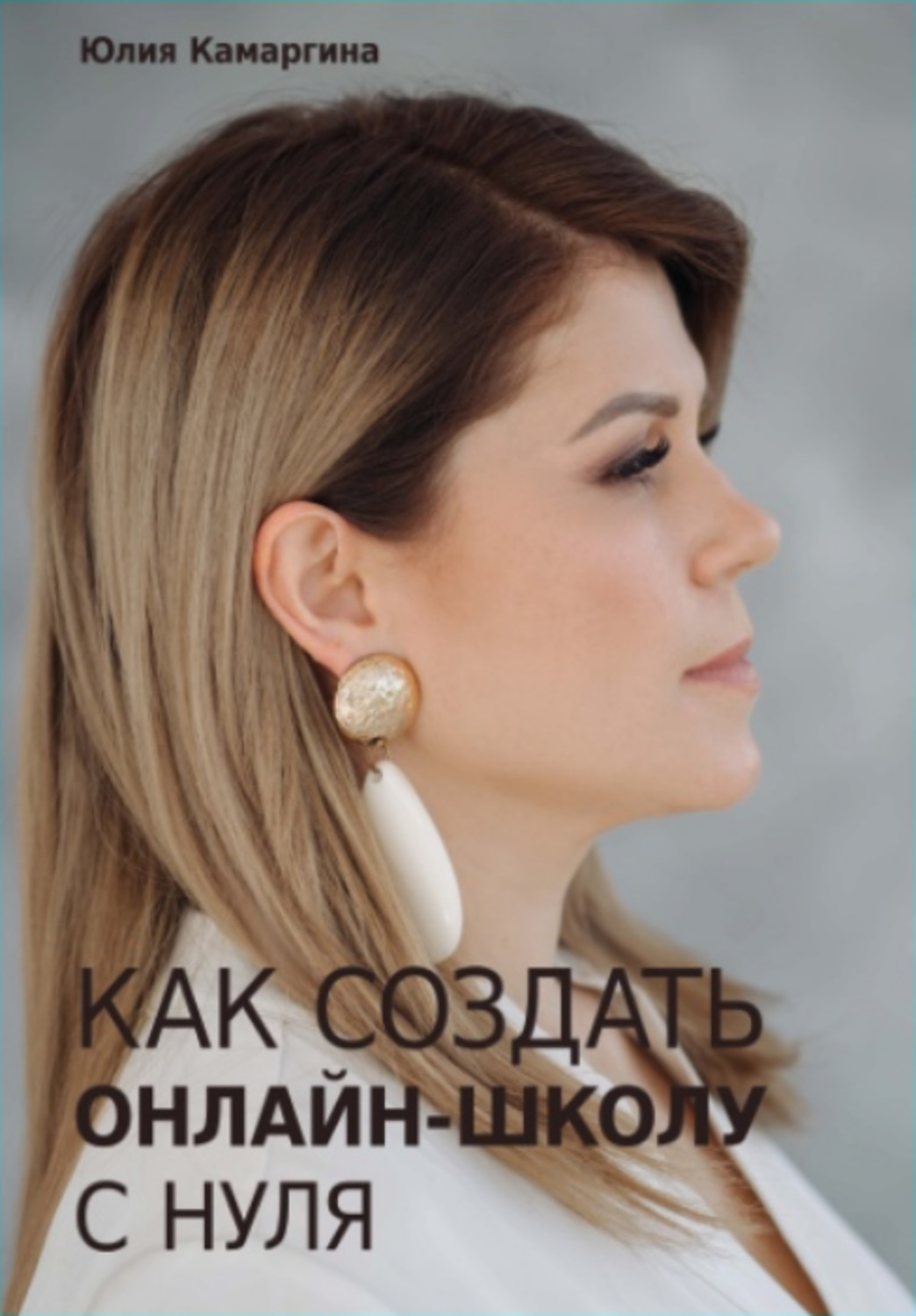 Советы от гуру Как создать прибыльную онлайн-школу с нуля(Юлия Камаргина) 