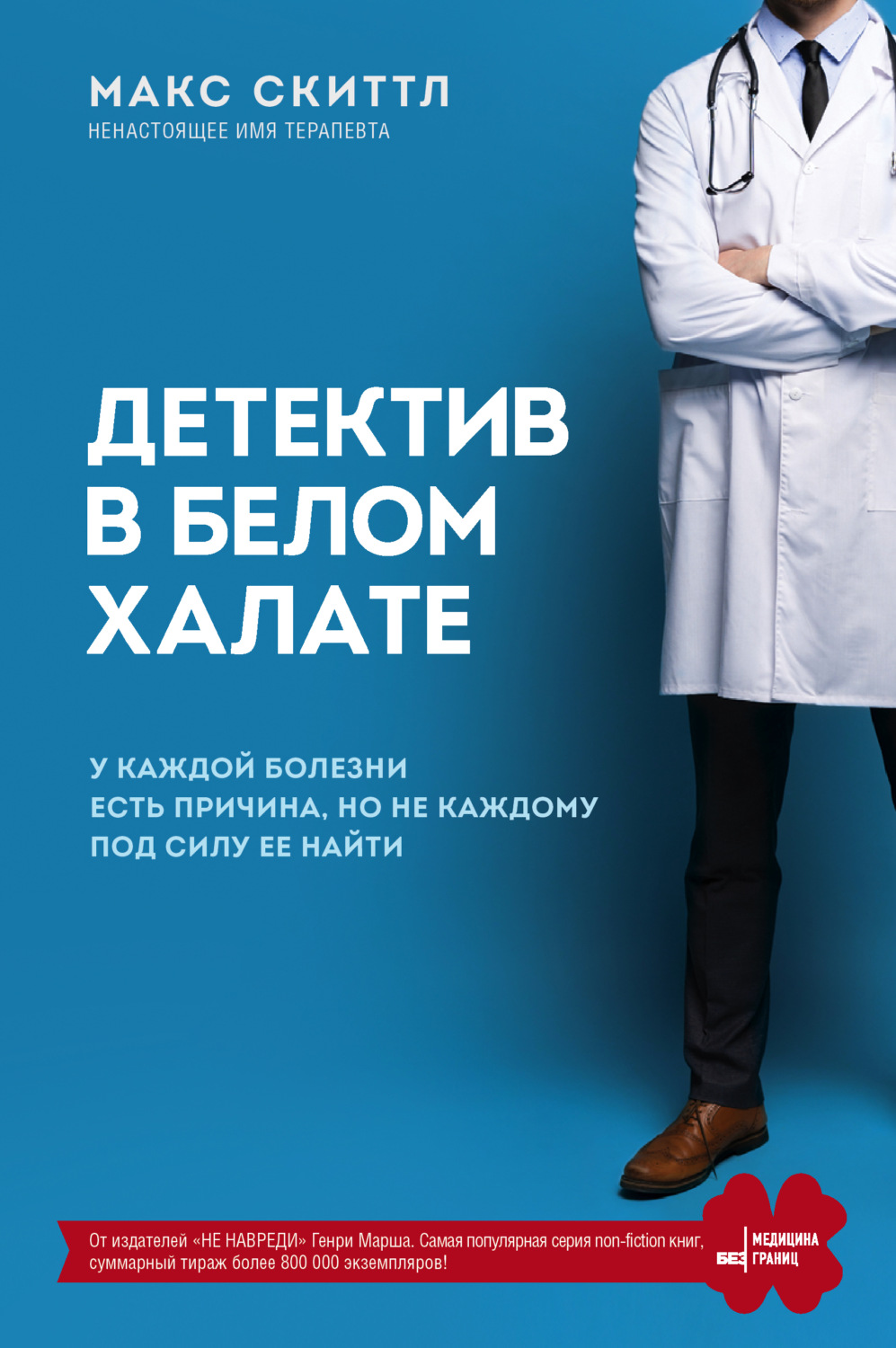 Истории из жизни Детектив в белом халате. У каждой болезни есть причина, но не каждому под силу ее найти(Макс Скиттл) 