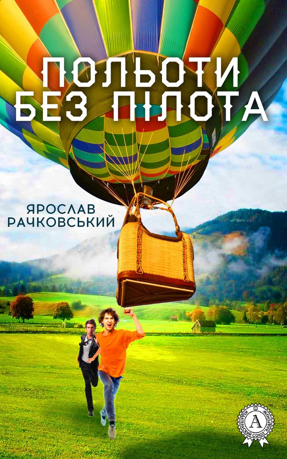 Пригоди Польоти без пілота(Ярослав Рачковський) 
