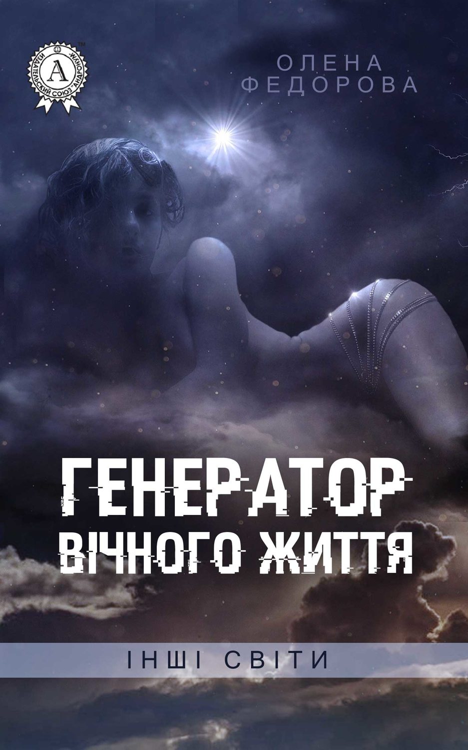 Городское фэнтези Генератор вічного життя(Олена Федорова) 