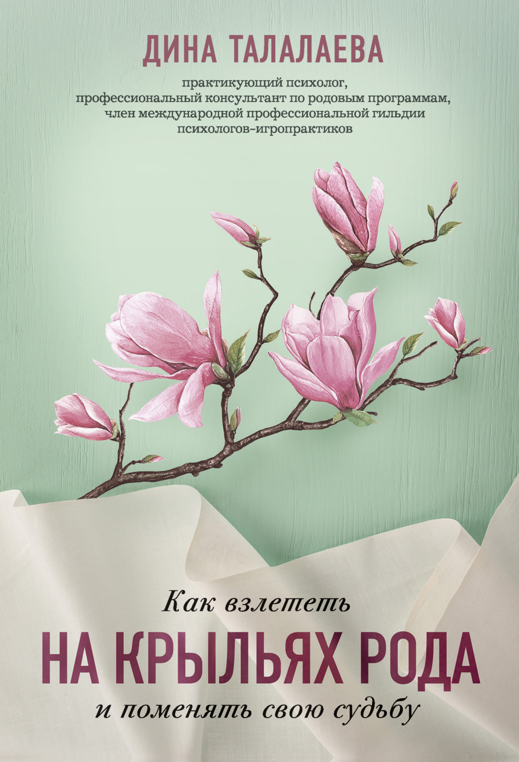 Семейная психология Как взлететь на крыльях рода и поменять свою судьбу(Дина Талалаева) 