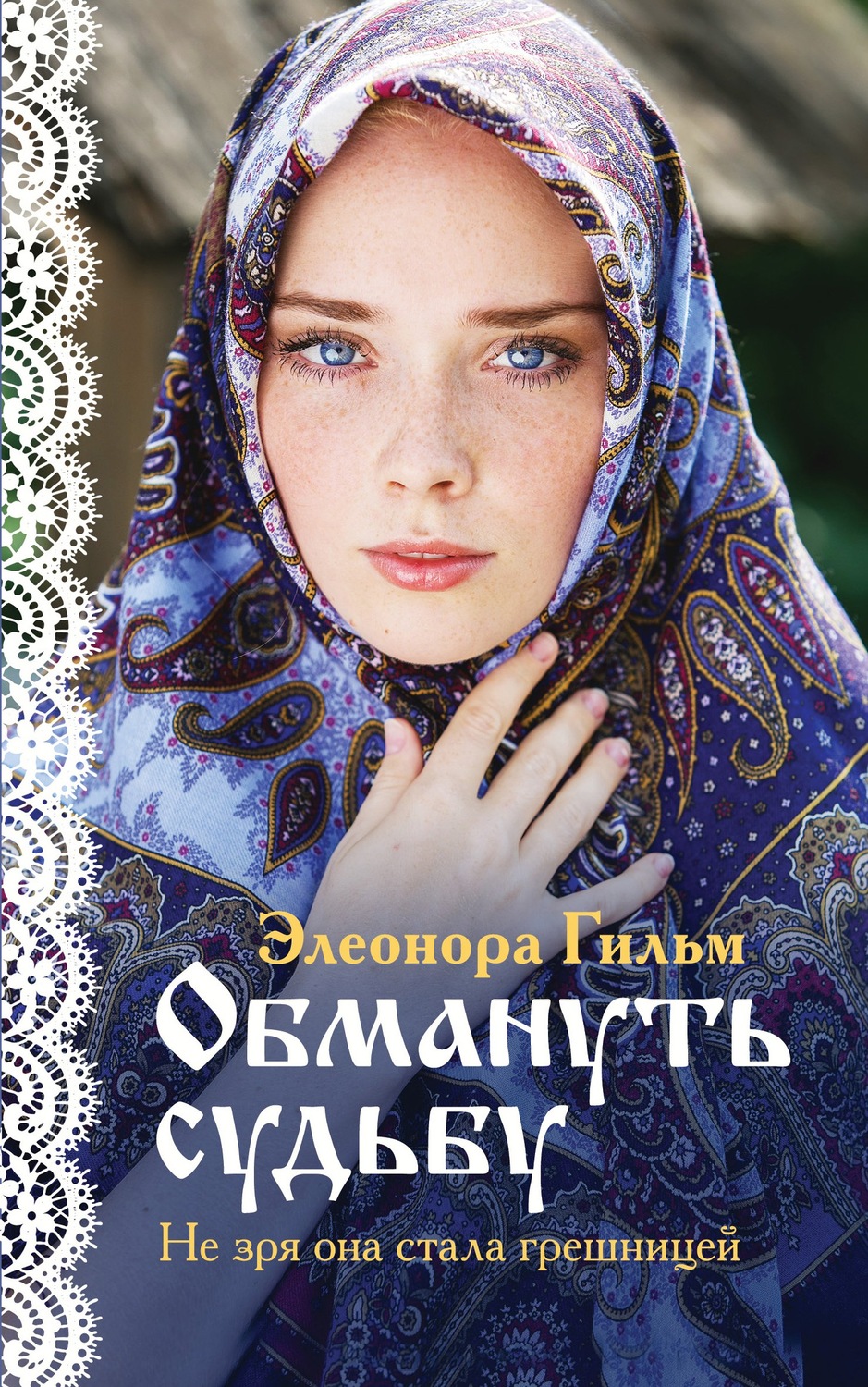 Обмануть судьбу(Элеонора Гильм)