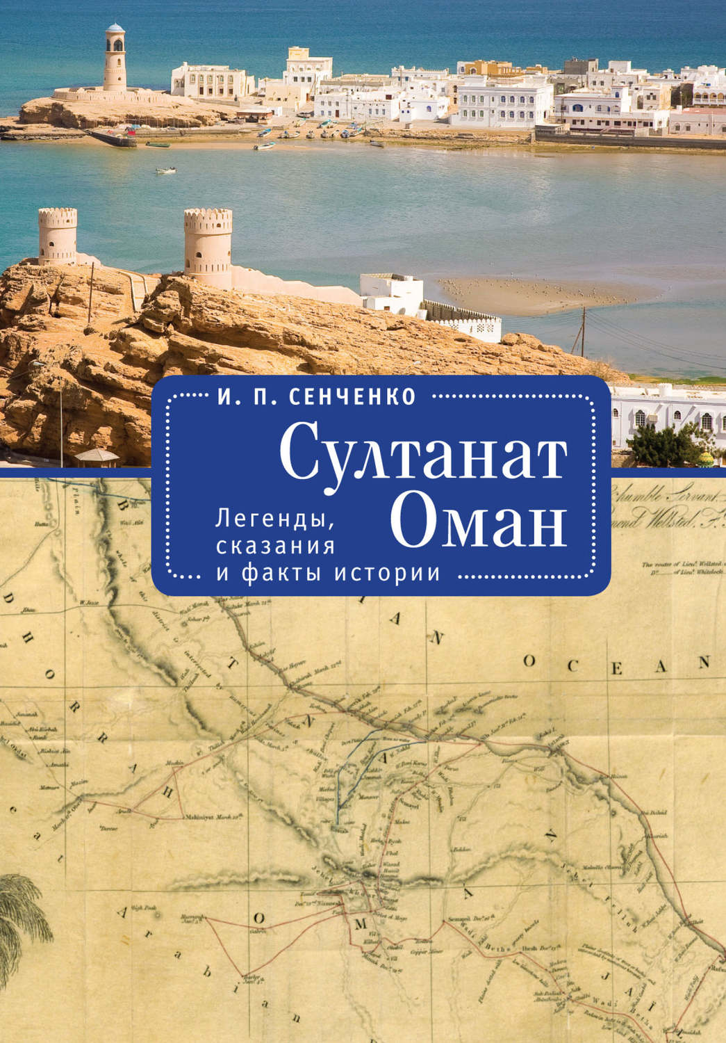 География Султанат Оман. Легенды, сказания и факты истории(Игорь Сенченко) 