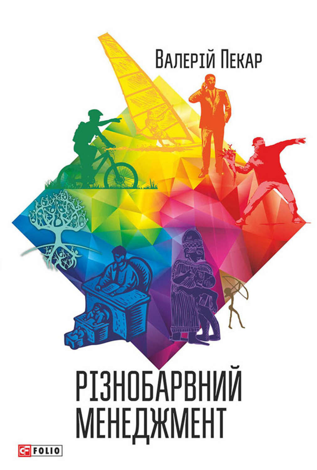 Управление персоналом Різнобарвний менеджмент(Валерій Пекар) 