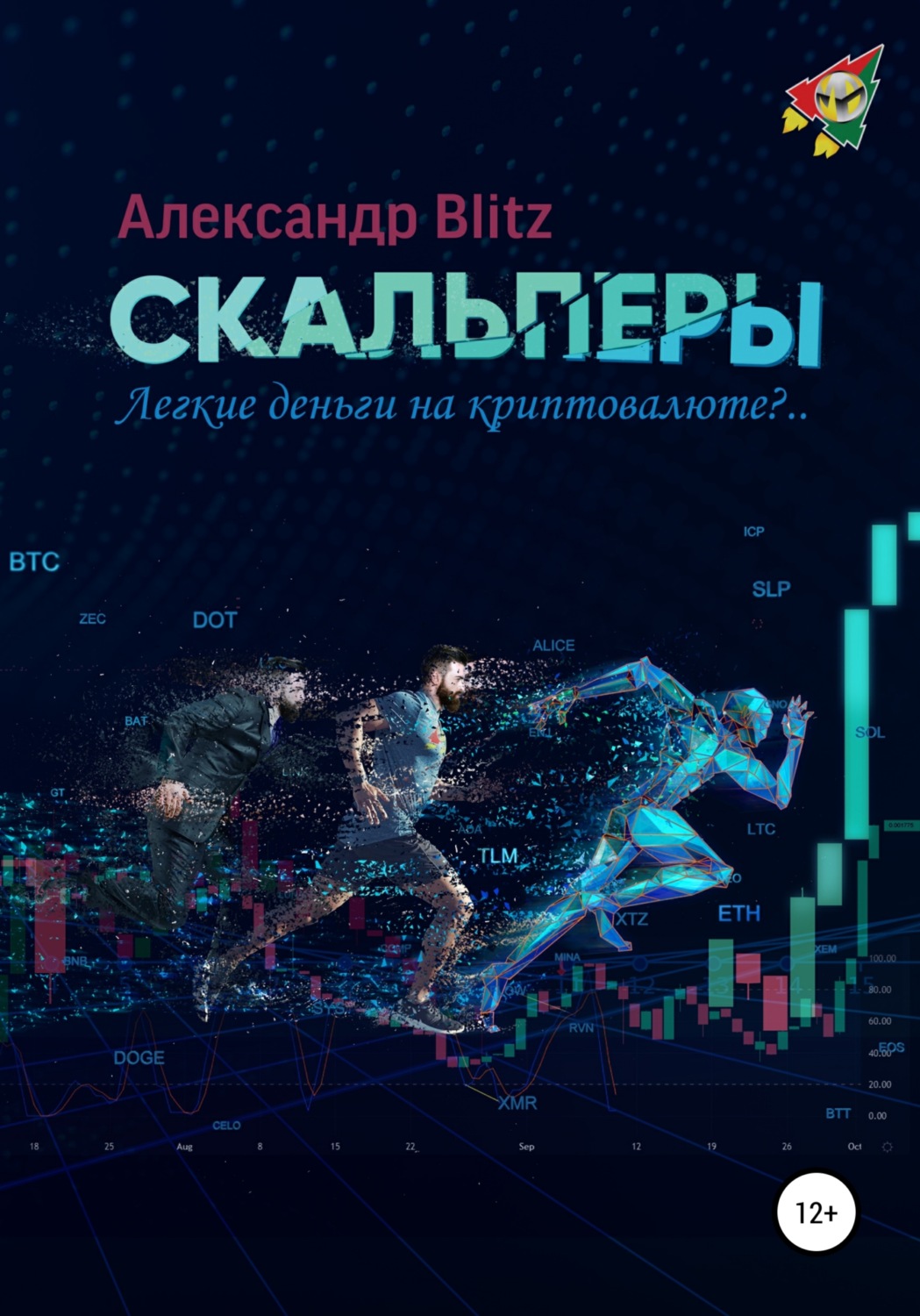 Трейдинг Скальперы. Легкие деньги на криптовалюте?..(Александр Blitz) 