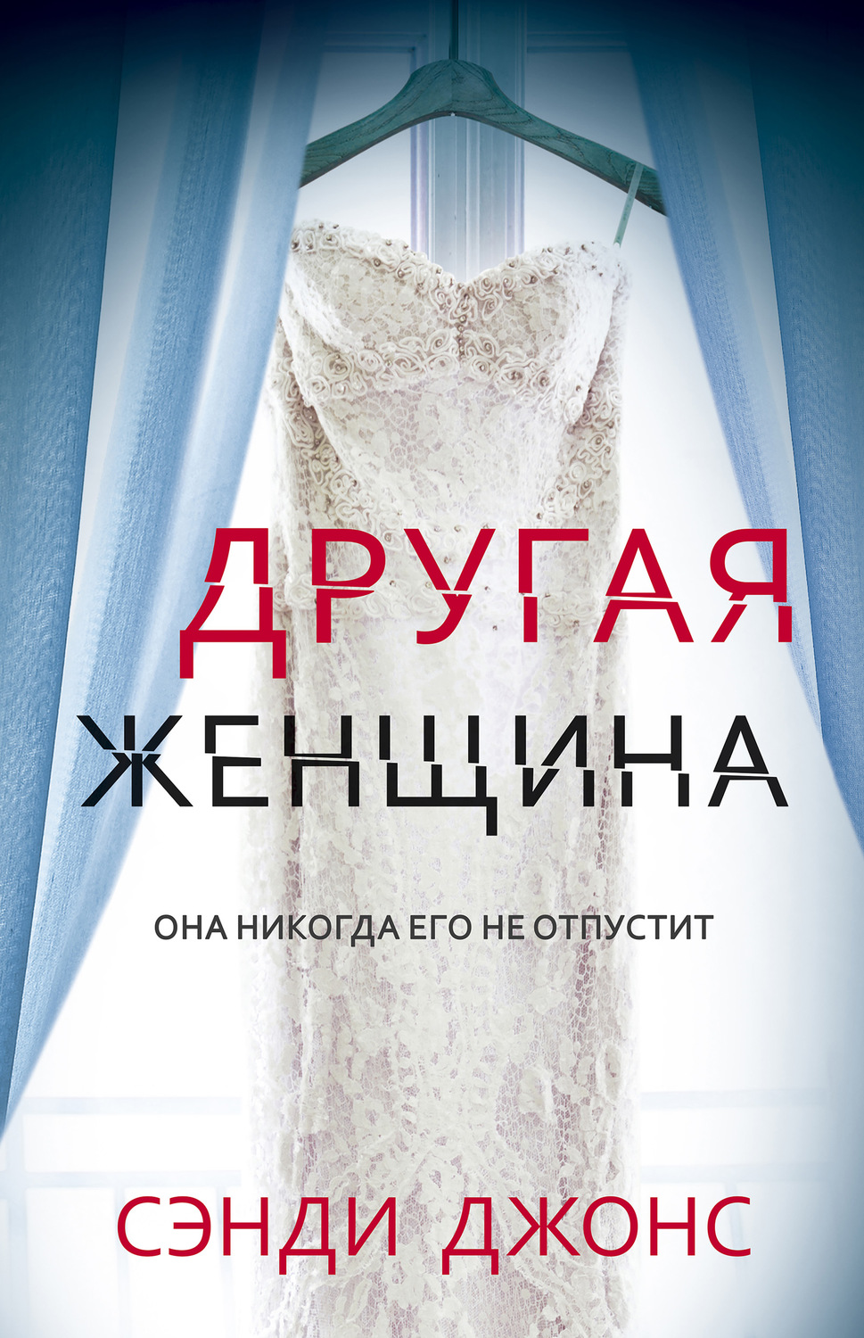 Зарубіжні детективи Другая женщина(Сэнди Джонс) 