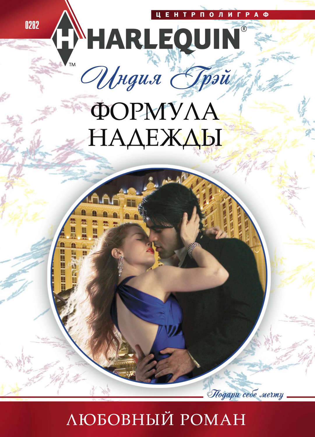 Зарубіжні любовні романи Формула надежды(Индия Грэй) 
