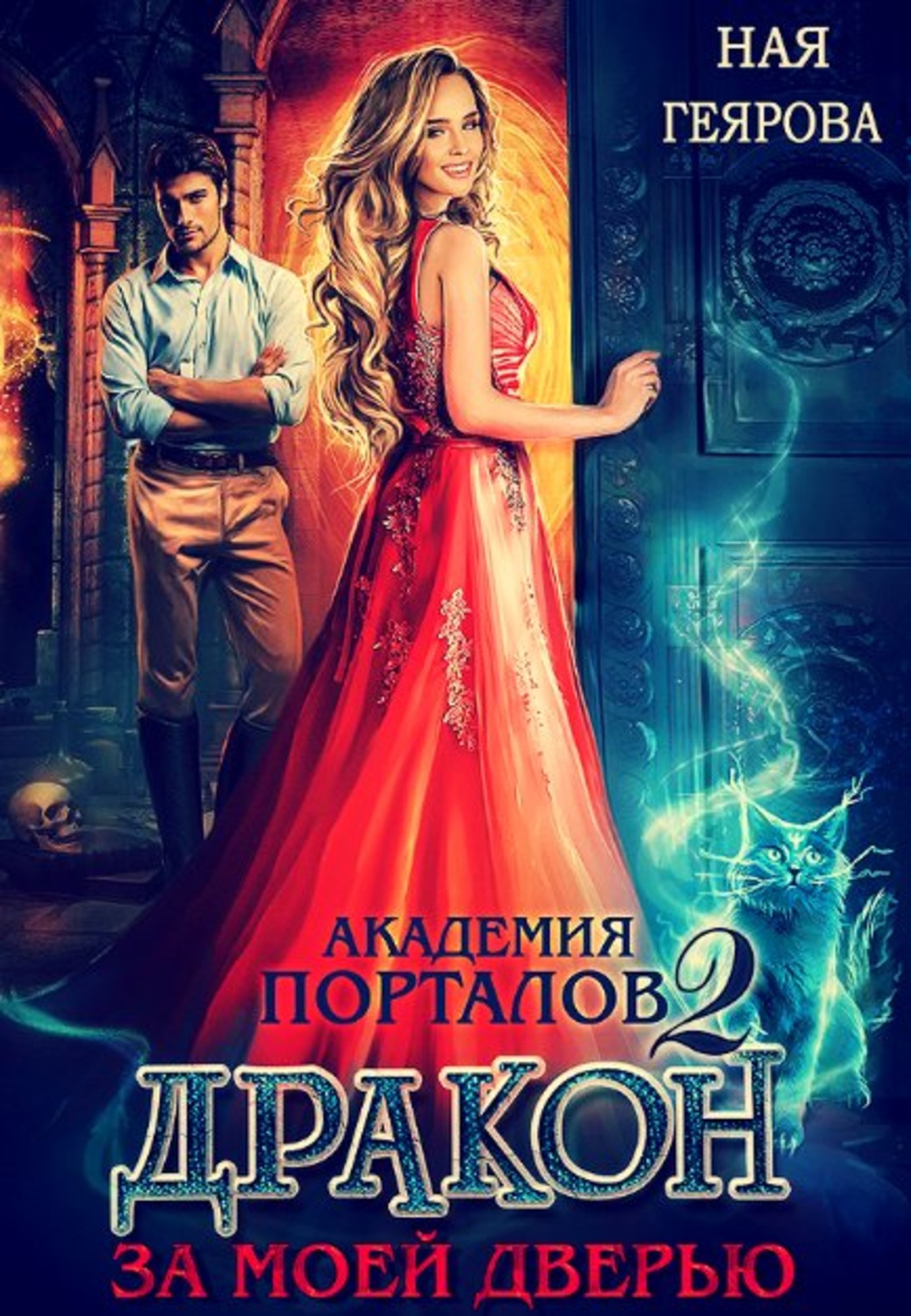 Фэнтези про драконов Академия порталов. Дракон за моей дверью. Книга 2(Ная Геярова) 