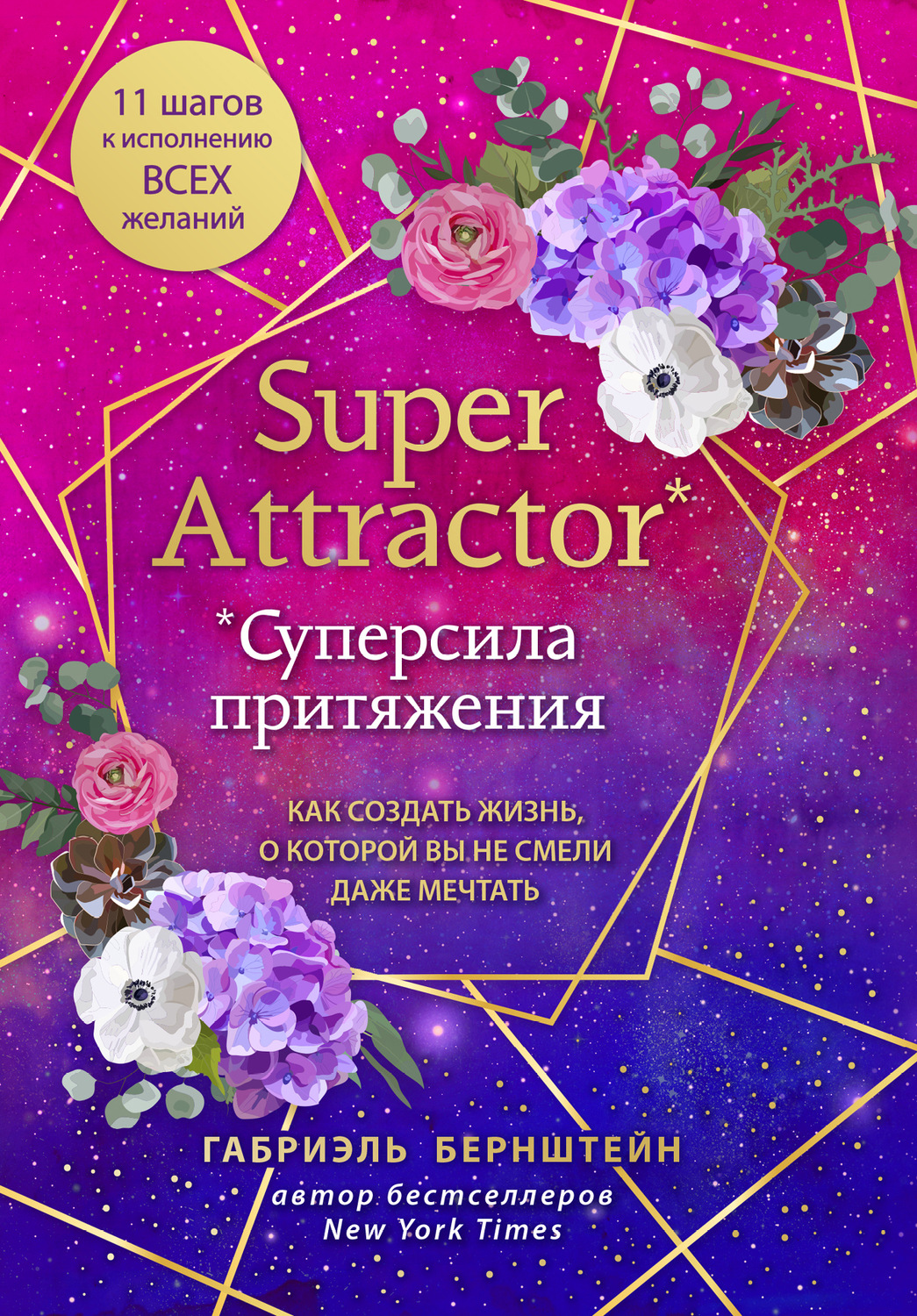 Саморазвитие / личностный рост Super Attractor. Суперсила притяжения. Как создать жизнь, о которой вы не смели даже мечтать(Габриэль Бернштейн) 