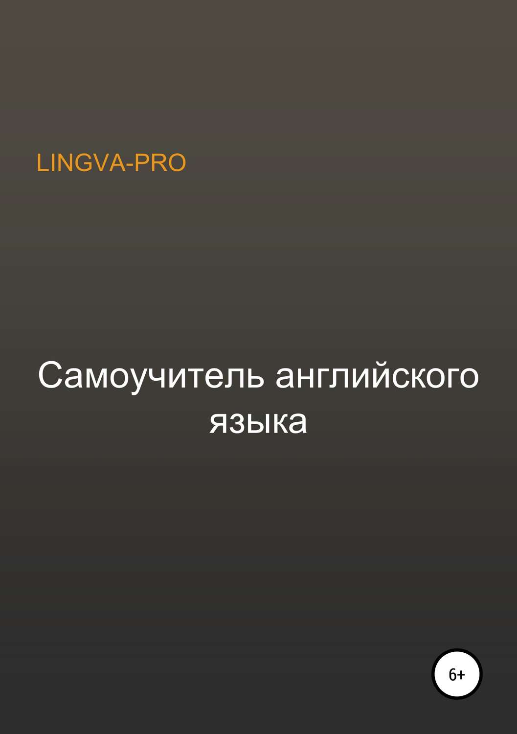 Знання і навички Самоучитель английского языка Lingva-Pro( Lingva-Pro) 