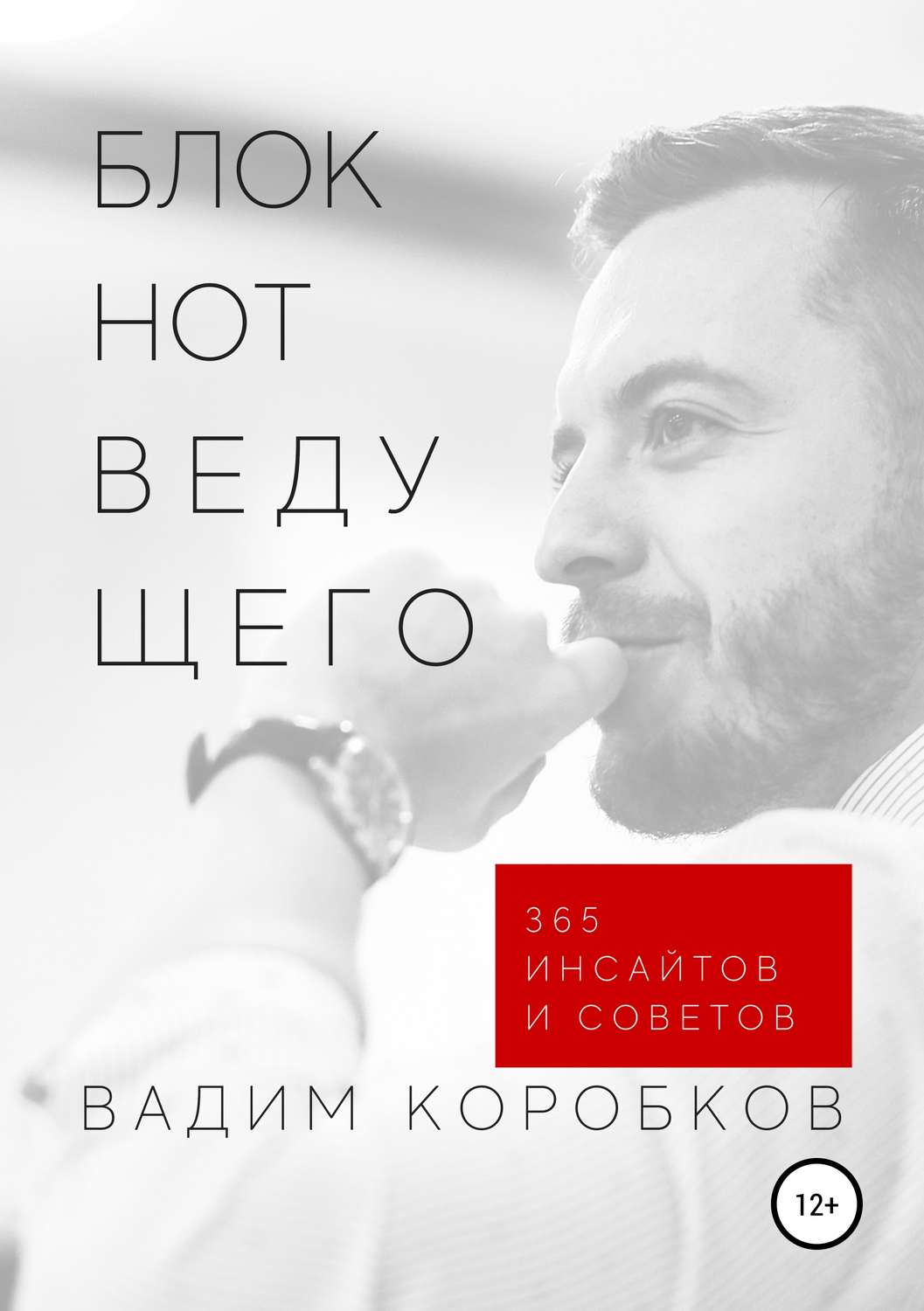 Отраслевые издания Блокнот ведущего(Вадим Коробков) 