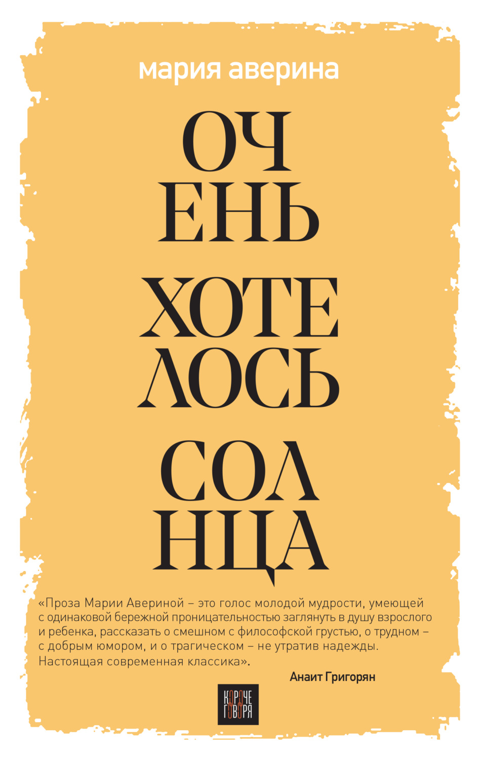 Легкая проза Очень хотелось солнца(Мария Аверина) 