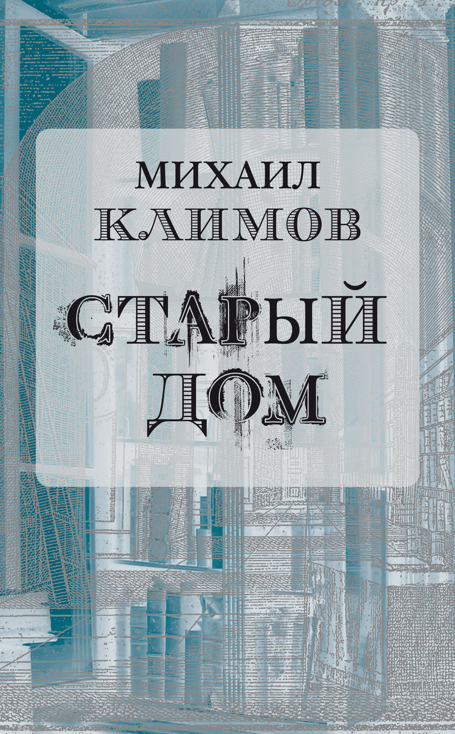 Русская Литература Старый дом(Михаил Климов) 