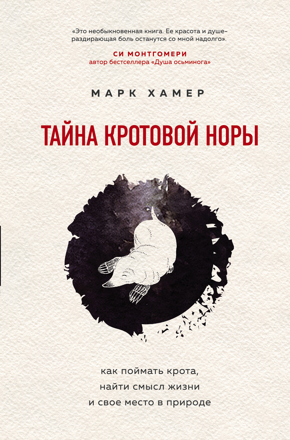 Истории из жизни Тайна кротовой норы. Как поймать крота, найти смысл жизни и свое место в природе(Марк Хамер) 