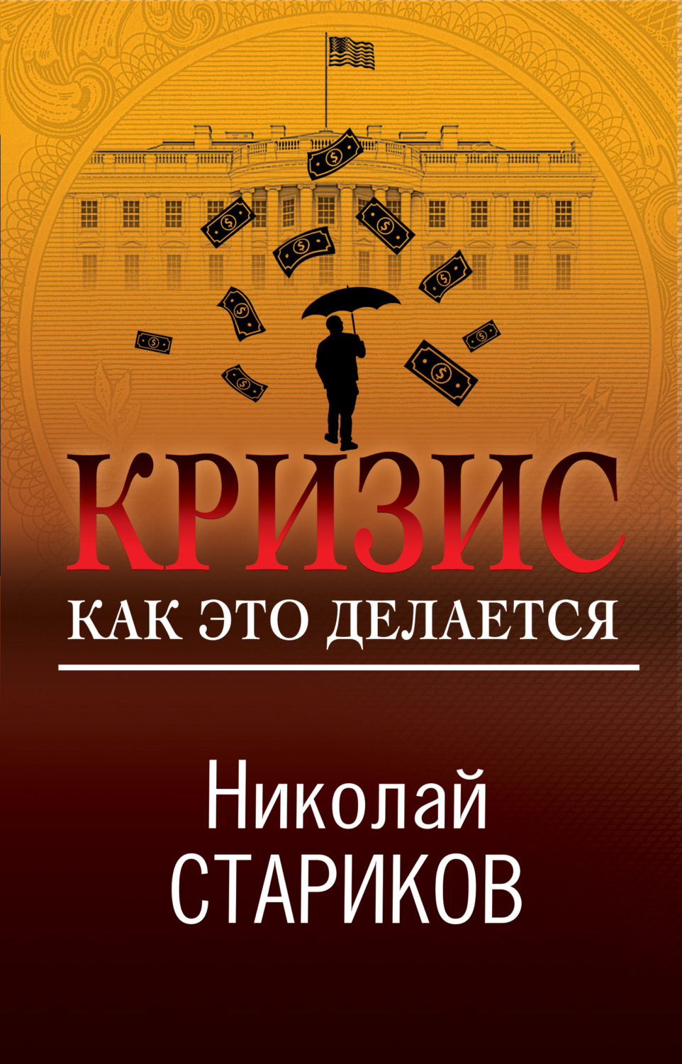 Публіцистика Кризис. Как это делается(Николай Стариков) 