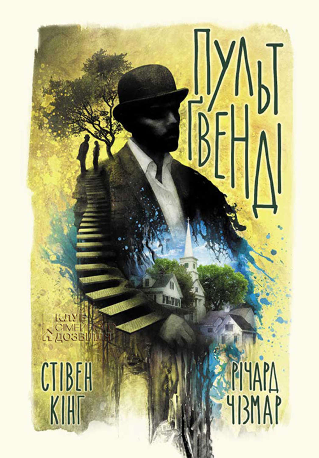 Мистика Пульт Ґвенді(Стівен Чізмар) 