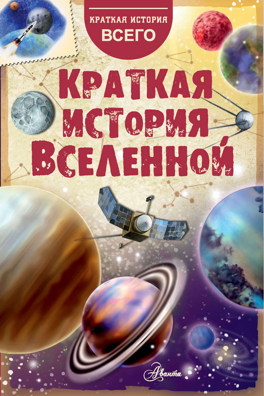 Научно-популярная литература Краткая история Вселенной(Николай Дорожкин) 