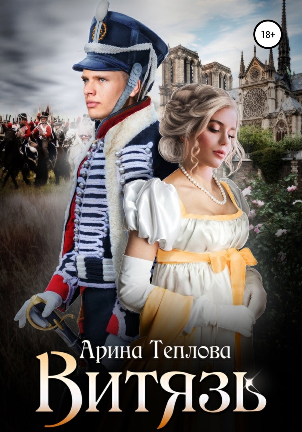 Приключения Витязь(Арина Теплова) 