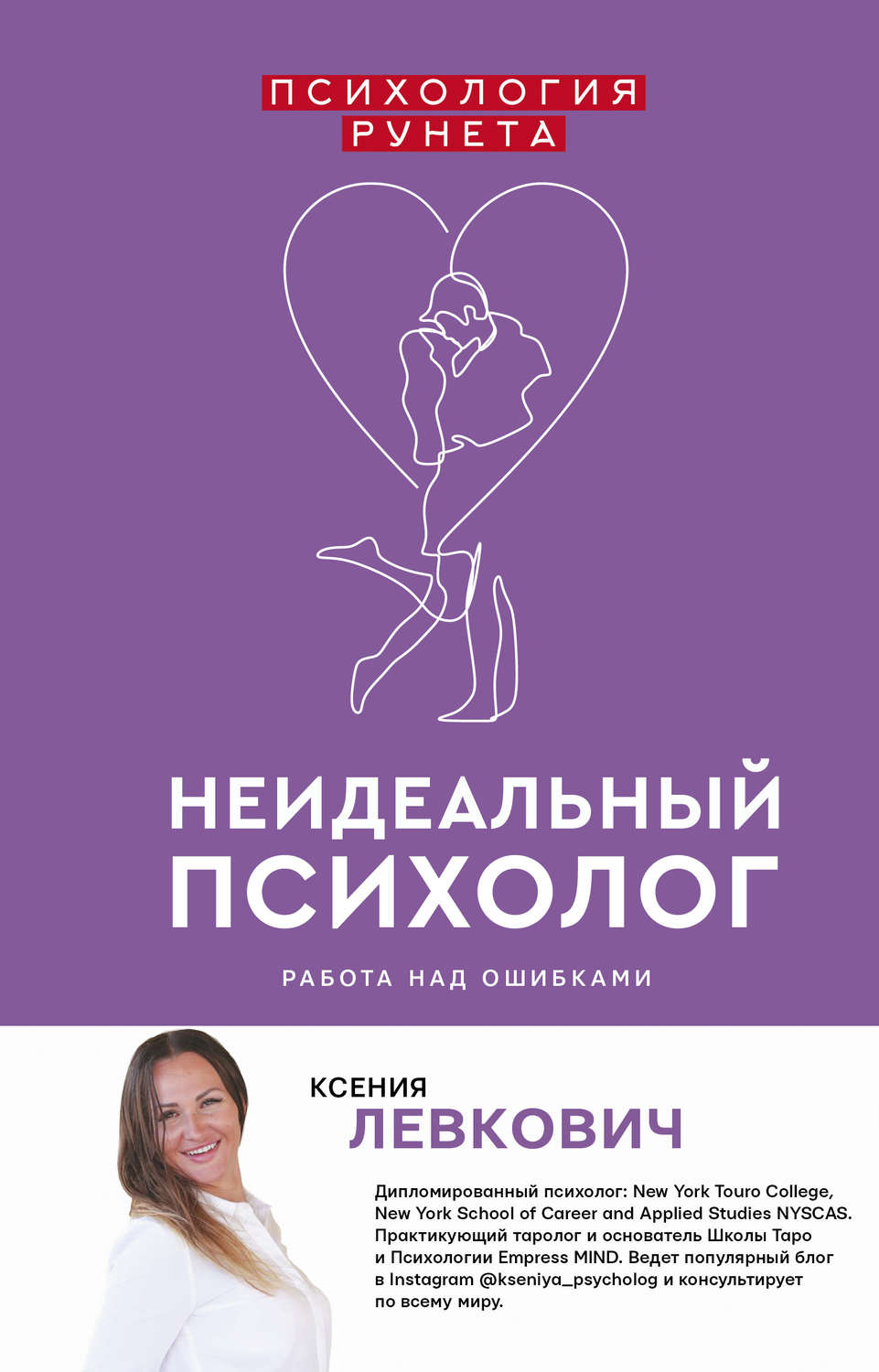 О психологии популярно Неидеальный психолог. Работа над ошибками(Ксения Левкович) 