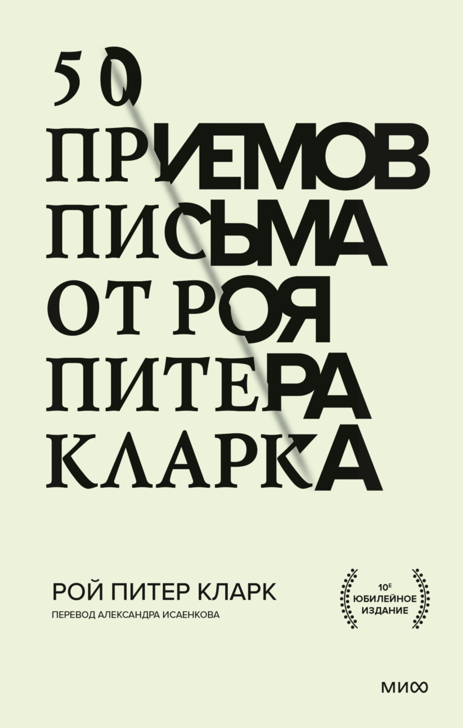 Отраслевые издания 50 приемов письма от Роя Питера Кларка(Рой Питер Кларк) 