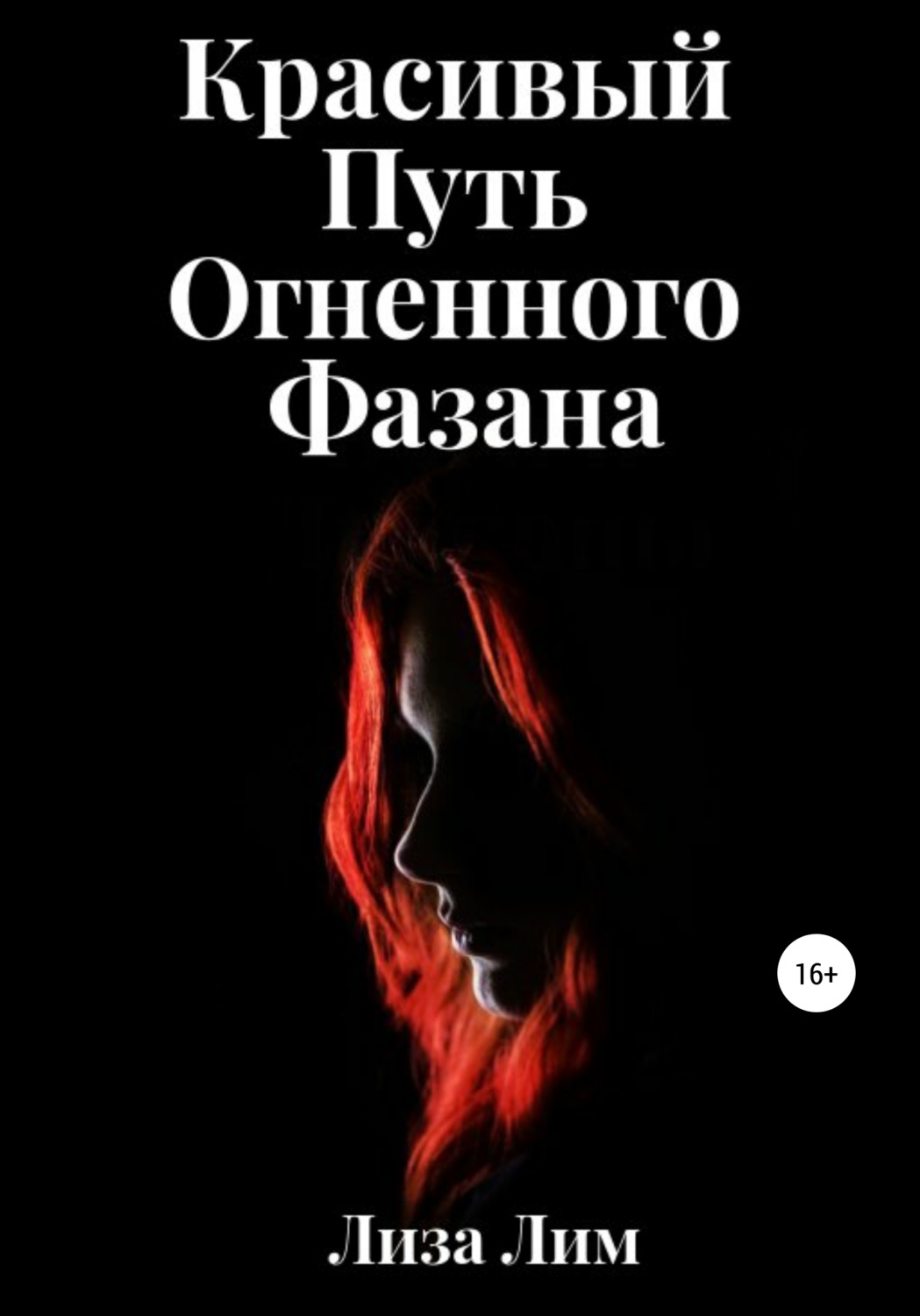 Фэнтези про драконов Красивый Путь Огненного Фазана( Лиза Лим) 
