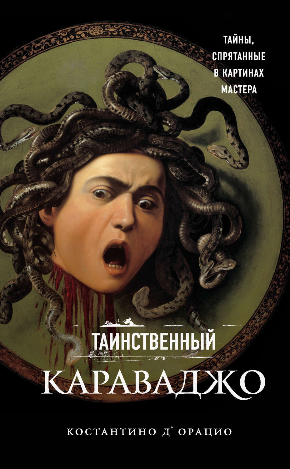 Искусствоведение Таинственный Караваджо. Тайны, спрятанные в картинах мастера(Константино д'Орацио) 