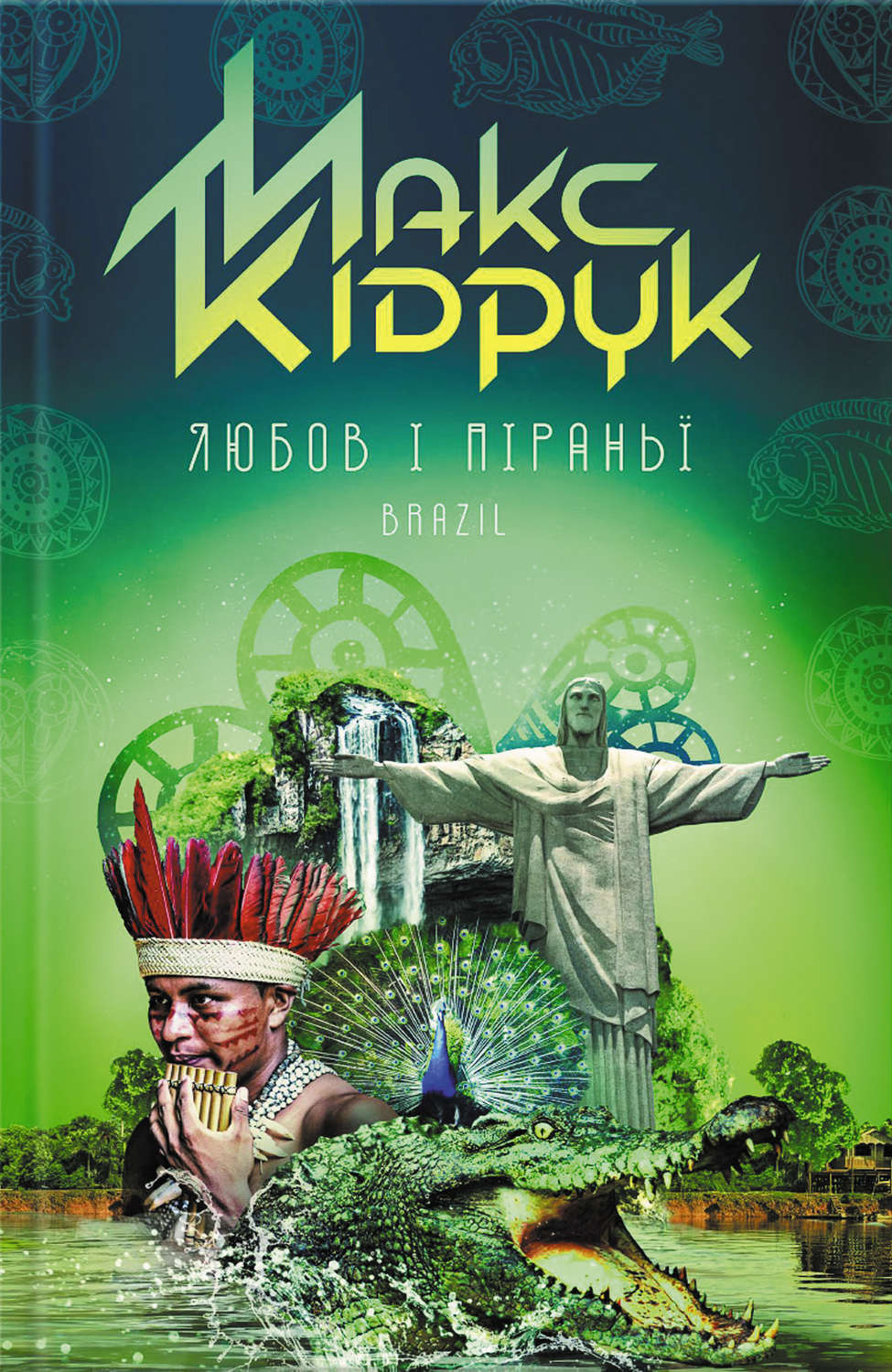 Пригоди Любов і піраньї(Макс Кідрук) 