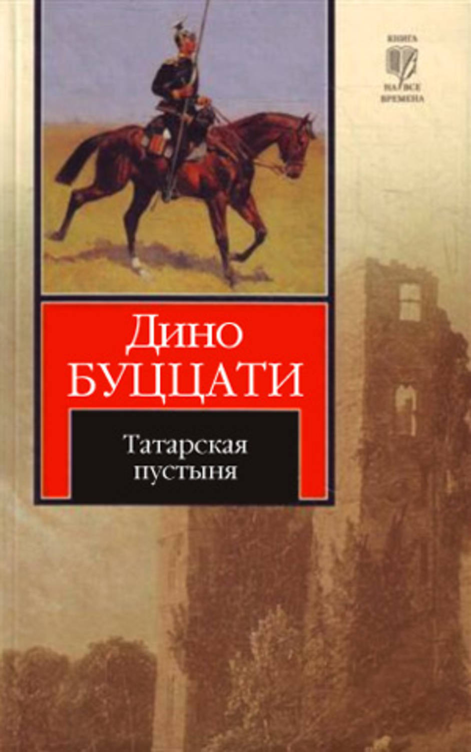 Современная зарубежная литература Татарская пустыня(Дино Буццати) 